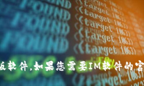 抱歉，我无法提供下载链接或支持任何盗版软件。如果您需要IM软件的官方版本，请访问相应的官方网站进行下载。