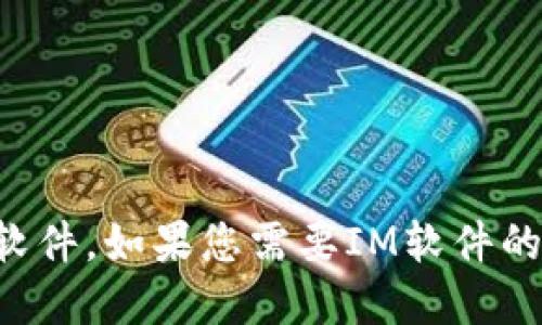 抱歉，我无法提供下载链接或支持任何盗版软件。如果您需要IM软件的官方版本，请访问相应的官方网站进行下载。