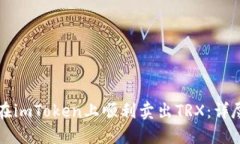 如何在imToken上顺利卖出