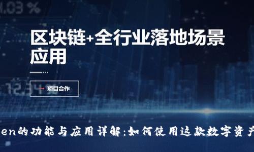 ImToken的功能与应用详解:如何使用这款数字资产钱包?
