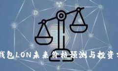 IM钱包LON未来价格预测与投