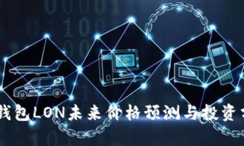 IM钱包LON未来价格预测与投资分析