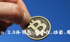 深入探讨imToken 2.0冷钱包：