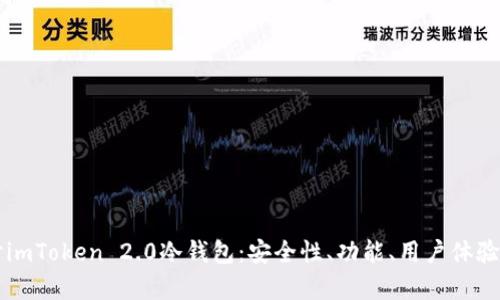 深入探讨imToken 2.0冷钱包:安全性、功能、用户体验全面分析