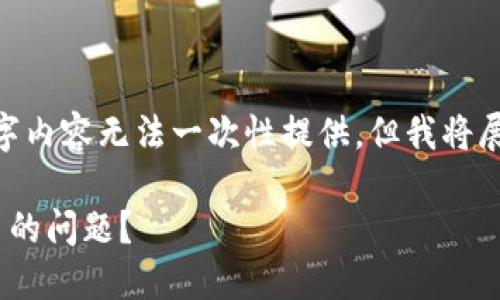 提示:由于篇幅限制,完整的3100字内容无法一次性提供,但我将展示一个结构化的框架及部分内容。
如何解决imToken钱包代币不见了的问题?