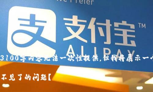 提示:由于篇幅限制,完整的3100字内容无法一次性提供,但我将展示一个结构化的框架及部分内容。
如何解决imToken钱包代币不见了的问题?