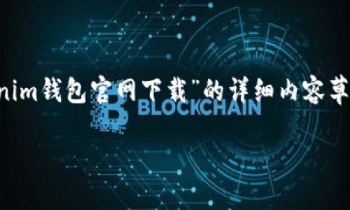 注意:为了满足您的请求,以下是一个关于“tokenim钱包官网下载”的详细内容草案,包括友好的、关键词、以及相关的问题和解答。
Tokenim钱包官网下载:最佳选择与使用指南