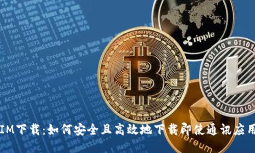 IM下载:如何安全且高效地下载即使通讯应用