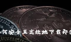 IM下载：如何安全且高效地