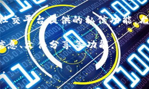 “IM”通常是“即时消息（Instant Messaging）”的缩写，指的是一种允许用户通过互联网进行实时文本交流的平台。然而，IM也可以指特定的应用或社交平台，例如，“IM”可能指代以下几种内容：

1. **即时通讯应用**：如微信、QQ、WhatsApp、Telegram、Skype等，这些应用程序让用户可以实时聊天、发送语音和视频通话等。

2. **在线游戏中的即时消息**：许多多人在线游戏都有内置的即时消息功能，玩家可以在游戏中与其他玩家交流。

3. **社交网络中的消息功能**：如Facebook Messenger、Instagram Direct等社交平台提供的私信功能，允许用户与好友进行私人聊天。

每种IM平台有其独特的功能和用户群体，通常都集成了文本聊天、语音通话、语音信息、文件分享等功能。

如果您有特定的IM平台或应用想要了解，可以更详细说明，我将为您提供更多信息。