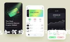 bianotiIM钱包如何购买USDT：