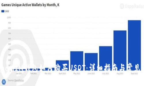 bianotiIM钱包如何购买USDT:详细指南与常见问题