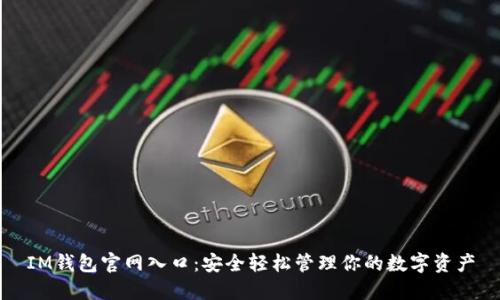 IM钱包官网入口:安全轻松管理你的数字资产