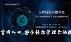 IM钱包官网入口：安全轻松