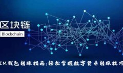 IM钱包转账指南：轻松掌握