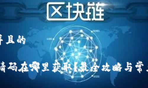 思考一个并且的
IM钱包邀请码在哪里获取?最全攻略与常见问题解答