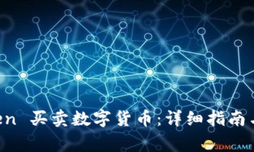 如何在 imToken 买卖数字货币:详细指南与常见问题解答