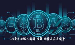 IM平台的深入解析：功能、