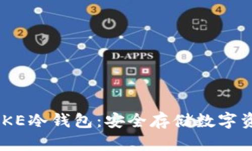 全面解析IMTOKE冷钱包:安全存储数字资产的终极指南