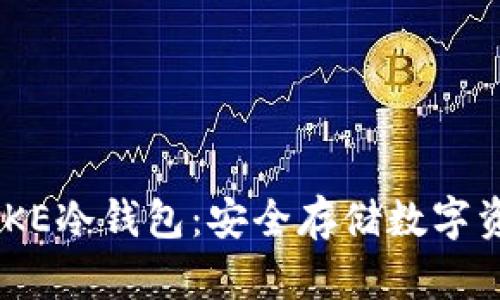 全面解析IMTOKE冷钱包:安全存储数字资产的终极指南