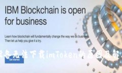 苹果设备无法下载imToken的