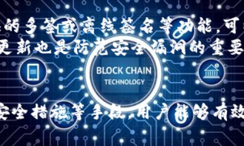   imtoken提币一直不到账的解决办法和预防措施 / 
 guanjianci imtoken, 提币, 区块链, 数字货币, 钱包安全 /guanjianci 

引言
在数字货币日渐普及的今天，越来越多的人开始使用数字钱包进行交易。imToken作为国内较为知名的数字钱包之一，其便捷的操作和安全性吸引了大量用户。然而，由于各种原因，用户在进行提币操作时，常常会遇到“提币一直不到账”的困扰。本文将深入探讨此问题的成因及解决办法，并介绍在未来使用过程中如何避免类似问题的发生。

提币未到账的常见原因
提币无法及时到账的原因可以分为几个主要方面：
ol
    listrong网络拥堵/strong: 区块链网络的交易常常受到网络拥堵的影响。在某些高峰期间，交易确认的速度可能会大幅降低，从而导致提币的延迟。特别是在币价波动较大的时候，用户提币的请求量大幅上升，使得网络链上的交易处理速度减慢。/li
    listrong手续费设置问题/strong: 在提币时，如果设置的手续费过低，可能导致矿工不愿意优先处理你的交易。建议用户在提币时根据网络状态适当调整手续费，以确保尽快到账。/li
    listrong合约问题/strong: 尤其在ERC20代币的提取过程中，可能出现合约操作问题，导致提币无法成功。这类问题通常需要查看具体的交易记录，分析失败的原因。/li
    listrong错误地址或金额/strong: 有时用户可能因为不小心输入了错误的地址或金额，导致提币失败。务必在提币前仔细核对相关信息，确保没有错误。/li
    listrong钱包系统问题/strong: imToken钱包在某些情况下可能会出现系统故障，导致提币延迟到账。此时用户可以尝试重启钱包或联系技术支持以解决问题。/li
/ol

如何处理提币到账延迟问题
如果你发现自己在imToken上的提币一直没有到账，可以采取以下步骤来解决这一问题：
ol
    listrong检查区块链状态/strong: 可以通过区块链浏览器查看你的提币交易状态，确认交易是否被区块链网络确认。如果交易处于待确认状态，建议耐心等待。/li
    listrong联系客服/strong: 如果在区块链上确认交易已经成功，但仍未到账，则需要联系imToken的客服询问具体情况。客服通常可以提供更多关于交易的问题和解决方案。/li
    listrong查看交易记录/strong: 在imToken钱包中，可以查看到您的交易记录，确认是否已经发起提币请求。若发现未发出或复制交易记录，可以再次尝试提币操作。/li
    listrong社区反馈/strong: 加入imToken用户交流群，有时候其他用户可能也在遭遇同样的问题，可以通过讨论找到解决方案或了解更多信息。/li
/ol

提币时应注意的事项
为了避免提币到账延迟的问题，用户在进行提币操作前应注意以下几点：
ol
    listrong及时检查手续费/strong: 提币前，检查当前网络的手续费情况，合理设置手续费，以确保提币请求能够优先处理。/li
    listrong确认地址准确性/strong: 提币前务必确认地址的正确性，特别是在使用不同链的地址时，确认所用平台支持的区块链类型，避免因地址错误造成资金损失。/li
    listrong合理选择提币时间/strong: 尽量选择在区块链网络相对稳定的时间段进行提币，比如非高峰时段，这样可以减少网络拥堵带来的延迟。/li
    listrong保持应用更新/strong: 保持imToken应用的更新，确保使用版本为最新版本，以避免因软件问题导致的功能异常。/li
    listrong学习区块链知识/strong: 对区块链和数字货币有一定了解，可以帮助用户在遇到问题时做出快速反应，及时解决问题。/li
/ol

相关问题探讨

1. imToken提币的手续费是怎么计算的？
提币手续费是用户在进行提币操作时需支付的手续费，主要用于补偿矿工打包交易的工作。手续费的计算因区块链网络的不同而有所差异。
通常，imToken根据实时网络的拥堵情况来决定用户所需支付的手续费。当网络繁忙时，手续费可能会显著上升，而在网络较为空闲时，手续费则相对较低。在进行提币时，用户可以查看当前网络的推荐手续费，并通过imToken设置合适的手续费，以提高提币的速度。
此外，用户还可以手动设置手续费，例如选择高、中、低的手续费策略，根据自己的需求进行选择。对于首次进行提币的用户，建议选择中等或较高的手续费，以确保交易能尽快被确认。

2. 提币时如何选择合适的链？
在提币过程中，选择合适的链至关重要。不同的数字货币可以在不同的区块链上进行交易，这给用户提供了灵活性，但同时也带来了风险。首先，用户应该明确所在平台支持哪些链，哪些链的交易费用更低且速度更快。
例如，以太坊链上有很多ERC20代币，而比特币则是完全不适用ERC20标准的。如果你的数字资产是基于某一特定标准的代币，务必确保提币的链与该代币相符，确保能够顺利到账。此外，用户还须关注各链的矿工费用、交易确认时间等方面的区别，以便选择最适合自己的提币链。

3. imToken支持哪些数字资产？
imToken支持的数字资产非常广泛，涵盖了主流的比特币、以太坊以及众多ERC20代币。随着数字资产的发展，imToken也在不断增加其支持的资产种类，以适应市场的变化。
具体来说，用户可以在imToken中找到多种主流和小众数字资产，以及不同的链。此外，imToken还支持以太坊的二层扩展网络如Polygon等，让用户在交易时有更多的选择。然而，用户在进行任何交易之前，应当仔细研究每种资产背后的项目，确保所投资的资产是可靠和有前景的。

4. 如果提币失败，如何追回资金？
如果imToken提币失败，首先需要确认失败的原因。只有在了解原因后，才有可能尝试追回资金。例如，如果是因为用户错误地输入了地址，且该地址已经属于其他人，资金可能就无法追回了。若因网络问题导致交易失败，用户则需耐心等待重试或寻求客服帮助。
在联系客服之前，用户应收集相关证据，如提币记录、交易哈希等信息，以便确认问题出在哪里。一般情况下，客服会协助用户进行资金的追回或解决方案。如果涉及到链上交易的失败，用户可能需要通过预留的资金或其他方式进行补救。在此，用户务必注意保护好自己的资产安全，设置强密码，并定期备份钱包信息。

5. 如何增强imToken钱包的安全性？
增强imToken钱包的安全性是每位用户都应重视的问题。首要的一步是选择强密码，并定期更换，避免使用与其他平台相同的密码。此外，利用imToken提供的多签或离线签名等功能，可以有效防范资金被盗的风险。
定期备份钱包文件和助记词是保证资产安全的另一重要举措。用户需将备份文件安全存放在物理和数字隔离的环境中，防止被黑客窃取。同时，保持app的更新也是防范安全漏洞的重要方式。使用二步验证和其他身份验证方法也可以有效增强账户的安全性。

总结
本文深入探讨了imToken提币一直不到账的常见原因与解决方案，并介绍了如何在未来避开此类问题。通过合理的手续费设置、选择合适的链和增强钱包安全措施等手段，用户能够有效提升自身数字资产的安全性，并确保提币操作的顺利进行。在使用imToken的过程中，持续关注市场及区块链的动态，将为每位用户的数字资产保驾护航。
