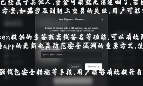   imtoken提币一直不到账的解决办法和预防措施 / 
 guanjianci imtoken, 提币, 区块链, 数字货币, 钱包安全 /guanjianci 

引言
在数字货币日渐普及的今天，越来越多的人开始使用数字钱包进行交易。imToken作为国内较为知名的数字钱包之一，其便捷的操作和安全性吸引了大量用户。然而，由于各种原因，用户在进行提币操作时，常常会遇到“提币一直不到账”的困扰。本文将深入探讨此问题的成因及解决办法，并介绍在未来使用过程中如何避免类似问题的发生。

提币未到账的常见原因
提币无法及时到账的原因可以分为几个主要方面：
ol
    listrong网络拥堵/strong: 区块链网络的交易常常受到网络拥堵的影响。在某些高峰期间，交易确认的速度可能会大幅降低，从而导致提币的延迟。特别是在币价波动较大的时候，用户提币的请求量大幅上升，使得网络链上的交易处理速度减慢。/li
    listrong手续费设置问题/strong: 在提币时，如果设置的手续费过低，可能导致矿工不愿意优先处理你的交易。建议用户在提币时根据网络状态适当调整手续费，以确保尽快到账。/li
    listrong合约问题/strong: 尤其在ERC20代币的提取过程中，可能出现合约操作问题，导致提币无法成功。这类问题通常需要查看具体的交易记录，分析失败的原因。/li
    listrong错误地址或金额/strong: 有时用户可能因为不小心输入了错误的地址或金额，导致提币失败。务必在提币前仔细核对相关信息，确保没有错误。/li
    listrong钱包系统问题/strong: imToken钱包在某些情况下可能会出现系统故障，导致提币延迟到账。此时用户可以尝试重启钱包或联系技术支持以解决问题。/li
/ol

如何处理提币到账延迟问题
如果你发现自己在imToken上的提币一直没有到账，可以采取以下步骤来解决这一问题：
ol
    listrong检查区块链状态/strong: 可以通过区块链浏览器查看你的提币交易状态，确认交易是否被区块链网络确认。如果交易处于待确认状态，建议耐心等待。/li
    listrong联系客服/strong: 如果在区块链上确认交易已经成功，但仍未到账，则需要联系imToken的客服询问具体情况。客服通常可以提供更多关于交易的问题和解决方案。/li
    listrong查看交易记录/strong: 在imToken钱包中，可以查看到您的交易记录，确认是否已经发起提币请求。若发现未发出或复制交易记录，可以再次尝试提币操作。/li
    listrong社区反馈/strong: 加入imToken用户交流群，有时候其他用户可能也在遭遇同样的问题，可以通过讨论找到解决方案或了解更多信息。/li
/ol

提币时应注意的事项
为了避免提币到账延迟的问题，用户在进行提币操作前应注意以下几点：
ol
    listrong及时检查手续费/strong: 提币前，检查当前网络的手续费情况，合理设置手续费，以确保提币请求能够优先处理。/li
    listrong确认地址准确性/strong: 提币前务必确认地址的正确性，特别是在使用不同链的地址时，确认所用平台支持的区块链类型，避免因地址错误造成资金损失。/li
    listrong合理选择提币时间/strong: 尽量选择在区块链网络相对稳定的时间段进行提币，比如非高峰时段，这样可以减少网络拥堵带来的延迟。/li
    listrong保持应用更新/strong: 保持imToken应用的更新，确保使用版本为最新版本，以避免因软件问题导致的功能异常。/li
    listrong学习区块链知识/strong: 对区块链和数字货币有一定了解，可以帮助用户在遇到问题时做出快速反应，及时解决问题。/li
/ol

相关问题探讨

1. imToken提币的手续费是怎么计算的？
提币手续费是用户在进行提币操作时需支付的手续费，主要用于补偿矿工打包交易的工作。手续费的计算因区块链网络的不同而有所差异。
通常，imToken根据实时网络的拥堵情况来决定用户所需支付的手续费。当网络繁忙时，手续费可能会显著上升，而在网络较为空闲时，手续费则相对较低。在进行提币时，用户可以查看当前网络的推荐手续费，并通过imToken设置合适的手续费，以提高提币的速度。
此外，用户还可以手动设置手续费，例如选择高、中、低的手续费策略，根据自己的需求进行选择。对于首次进行提币的用户，建议选择中等或较高的手续费，以确保交易能尽快被确认。

2. 提币时如何选择合适的链？
在提币过程中，选择合适的链至关重要。不同的数字货币可以在不同的区块链上进行交易，这给用户提供了灵活性，但同时也带来了风险。首先，用户应该明确所在平台支持哪些链，哪些链的交易费用更低且速度更快。
例如，以太坊链上有很多ERC20代币，而比特币则是完全不适用ERC20标准的。如果你的数字资产是基于某一特定标准的代币，务必确保提币的链与该代币相符，确保能够顺利到账。此外，用户还须关注各链的矿工费用、交易确认时间等方面的区别，以便选择最适合自己的提币链。

3. imToken支持哪些数字资产？
imToken支持的数字资产非常广泛，涵盖了主流的比特币、以太坊以及众多ERC20代币。随着数字资产的发展，imToken也在不断增加其支持的资产种类，以适应市场的变化。
具体来说，用户可以在imToken中找到多种主流和小众数字资产，以及不同的链。此外，imToken还支持以太坊的二层扩展网络如Polygon等，让用户在交易时有更多的选择。然而，用户在进行任何交易之前，应当仔细研究每种资产背后的项目，确保所投资的资产是可靠和有前景的。

4. 如果提币失败，如何追回资金？
如果imToken提币失败，首先需要确认失败的原因。只有在了解原因后，才有可能尝试追回资金。例如，如果是因为用户错误地输入了地址，且该地址已经属于其他人，资金可能就无法追回了。若因网络问题导致交易失败，用户则需耐心等待重试或寻求客服帮助。
在联系客服之前，用户应收集相关证据，如提币记录、交易哈希等信息，以便确认问题出在哪里。一般情况下，客服会协助用户进行资金的追回或解决方案。如果涉及到链上交易的失败，用户可能需要通过预留的资金或其他方式进行补救。在此，用户务必注意保护好自己的资产安全，设置强密码，并定期备份钱包信息。

5. 如何增强imToken钱包的安全性？
增强imToken钱包的安全性是每位用户都应重视的问题。首要的一步是选择强密码，并定期更换，避免使用与其他平台相同的密码。此外，利用imToken提供的多签或离线签名等功能，可以有效防范资金被盗的风险。
定期备份钱包文件和助记词是保证资产安全的另一重要举措。用户需将备份文件安全存放在物理和数字隔离的环境中，防止被黑客窃取。同时，保持app的更新也是防范安全漏洞的重要方式。使用二步验证和其他身份验证方法也可以有效增强账户的安全性。

总结
本文深入探讨了imToken提币一直不到账的常见原因与解决方案，并介绍了如何在未来避开此类问题。通过合理的手续费设置、选择合适的链和增强钱包安全措施等手段，用户能够有效提升自身数字资产的安全性，并确保提币操作的顺利进行。在使用imToken的过程中，持续关注市场及区块链的动态，将为每位用户的数字资产保驾护航。