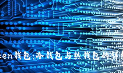 imToken钱包:冷钱包与热钱包的详细解析