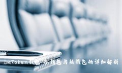 imToken钱包：冷钱包与热钱