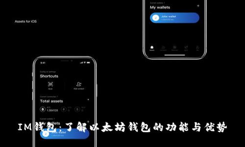 IM钱包:了解以太坊钱包的功能与优势