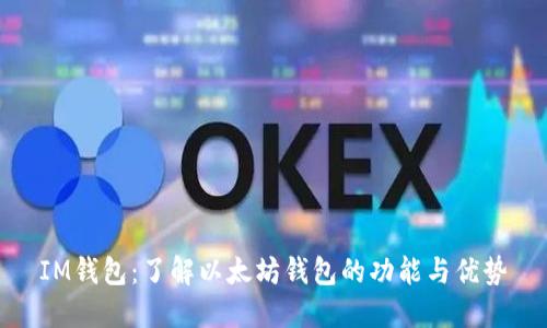 IM钱包:了解以太坊钱包的功能与优势