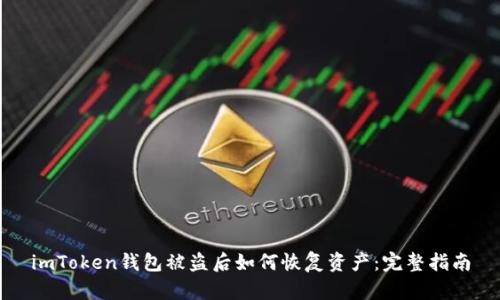 imToken钱包被盗后如何恢复资产:完整指南
