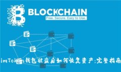 imToken钱包被盗后如何恢复