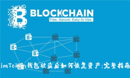 imToken钱包被盗后如何恢复资产:完整指南