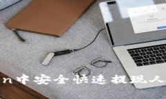 如何在ImToken中安全快速提