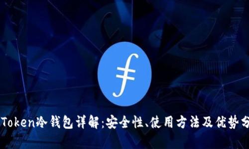 imToken冷钱包详解:安全性、使用方法及优势分析