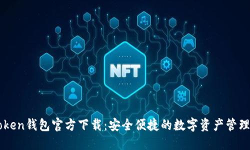 imToken钱包官方下载:安全便捷的数字资产管理工具
