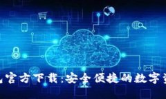 imToken钱包官方下载：安全