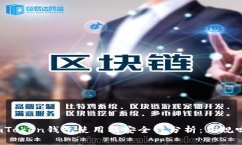 imToken钱包使用及安全性分析:正规吗?