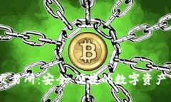 IM钱包交易所：安全、便捷