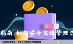 IM钱包使用指南：如何安全