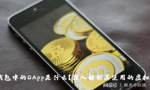 IM钱包中的DApp是什么?深入解析其使用的虚拟货币