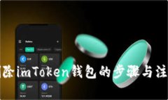 如何删除imToken钱包的步骤