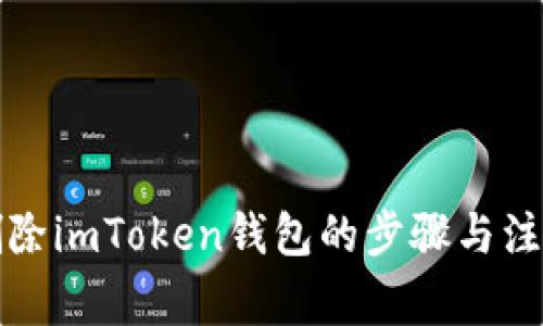 如何删除imToken钱包的步骤与注意事项
