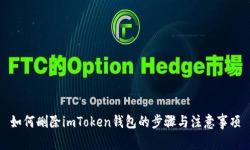 如何删除imToken钱包的步骤与注意事项