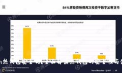 imToken热钱包安全吗？全面