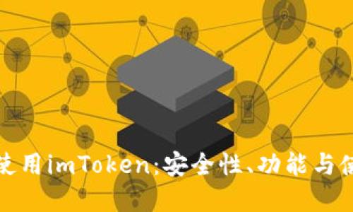 如何在国内使用imToken:安全性、功能与使用技巧详解
