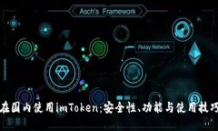 如何在国内使用imToken：安