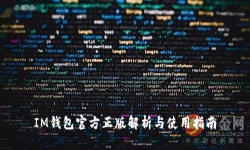 IM钱包官方正版解析与使用指南