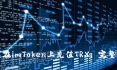 如何在imToken上充值TRX: 完
